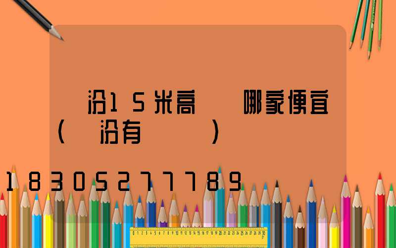 臨汾15米高桿燈哪家便宜(臨汾有燈會嗎)