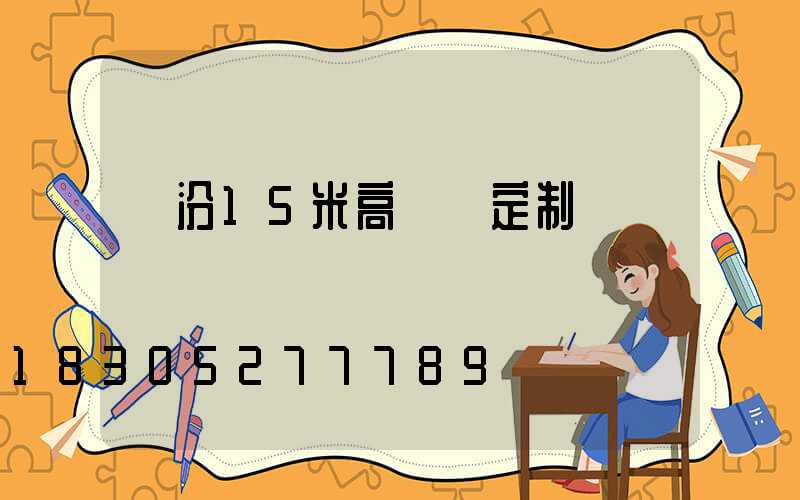 臨汾15米高桿燈定制