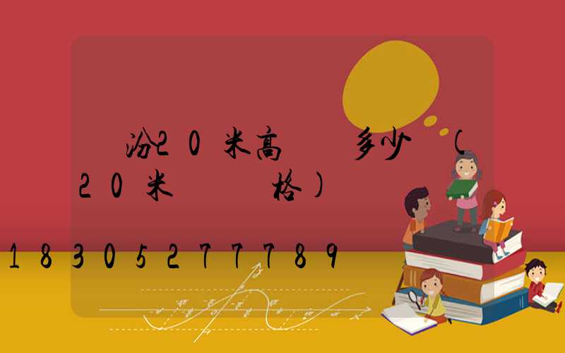 臨汾20米高桿燈多少錢(20米燈桿價格)