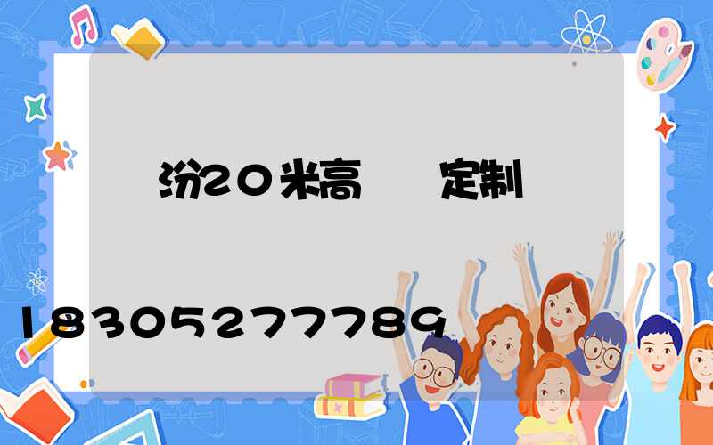 臨汾20米高桿燈定制廠