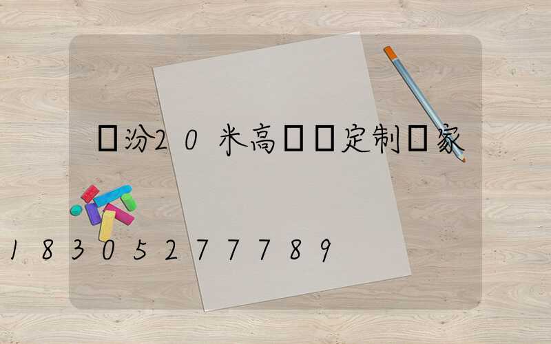 臨汾20米高桿燈定制廠家