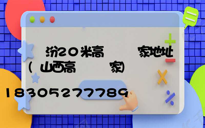 臨汾20米高桿燈廠家地址(山西高桿燈廠家)