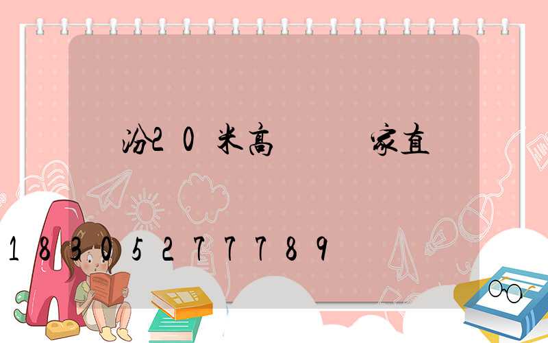 臨汾20米高桿燈廠家直銷