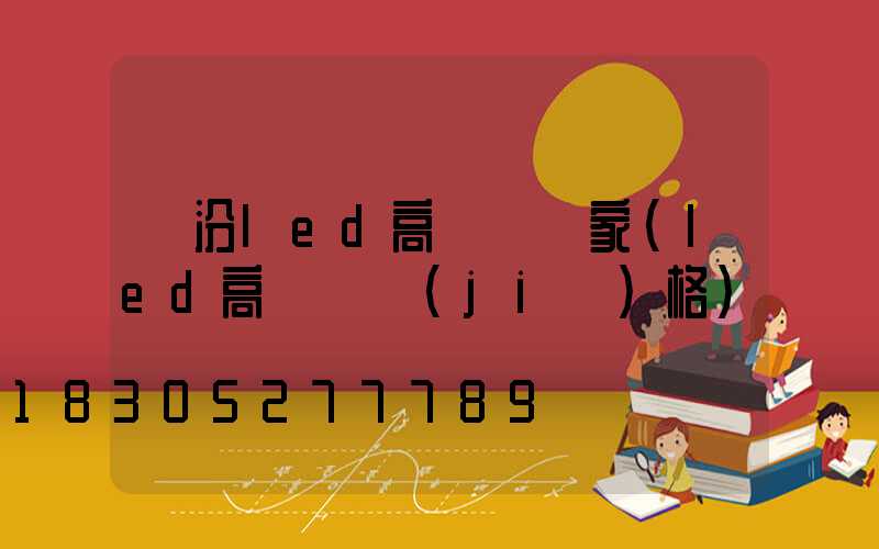 臨汾led高桿燈廠家(led高桿燈價(jià)格)