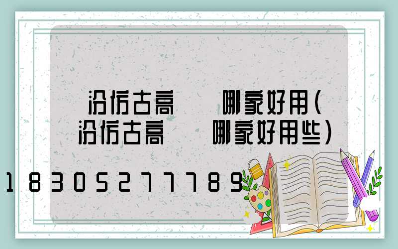 臨汾仿古高桿燈哪家好用(臨汾仿古高桿燈哪家好用些)