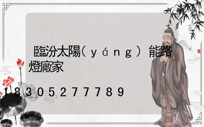 臨汾太陽(yáng)能路燈廠家