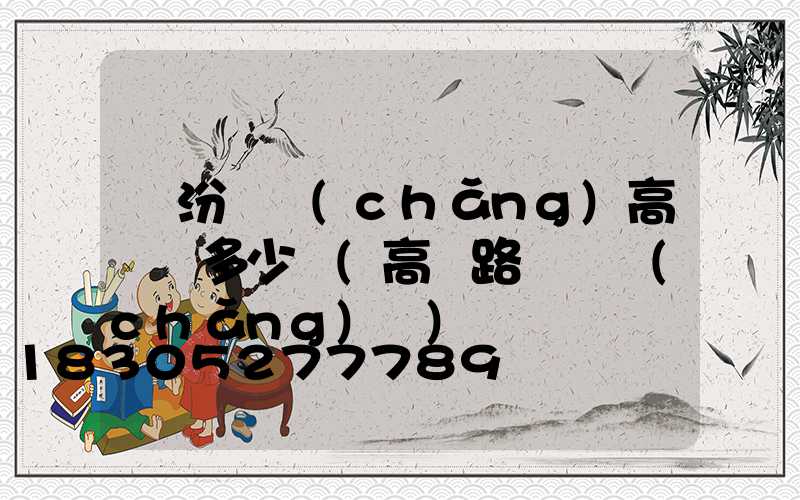 臨汾廣場(chǎng)高桿燈多少錢(高桿路燈廣場(chǎng)燈)