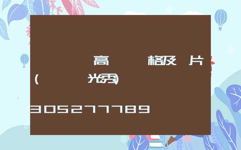 臨汾廣場高桿燈價格及圖片(臨汾燈光秀)