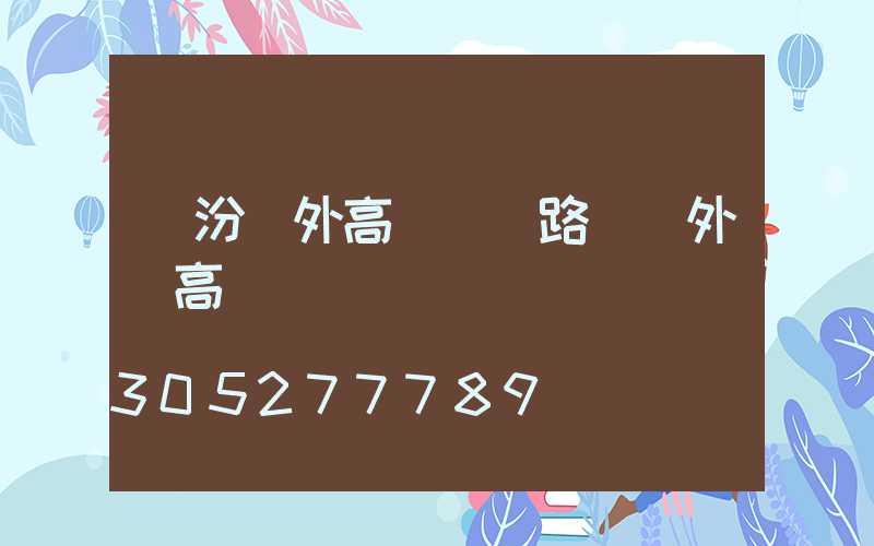 臨汾戶外高桿燈(路燈戶外燈高桿燈)