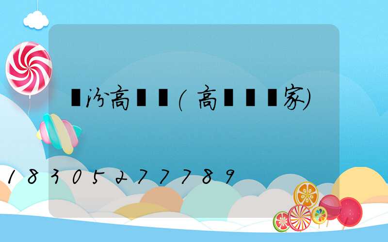 臨汾高桿燈(高桿燈廠家)