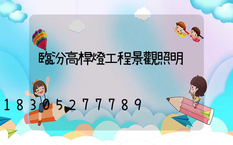 臨汾高桿燈工程景觀照明