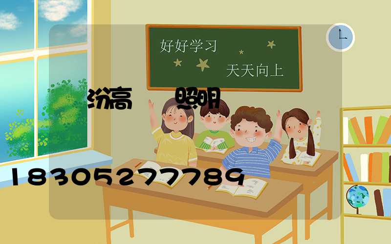 臨汾高桿燈照明