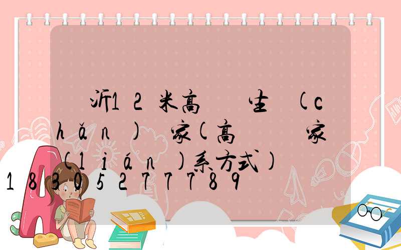 臨沂12米高桿燈生產(chǎn)廠家(高桿燈廠家聯(lián)系方式)