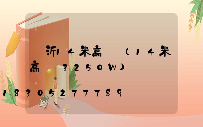 臨沂14米高桿燈(14米高桿燈3250W)