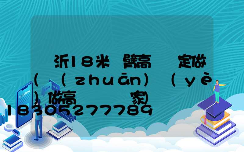 臨沂18米雙臂高桿燈定做(專(zhuān)業(yè)做高桿燈桿廠家)