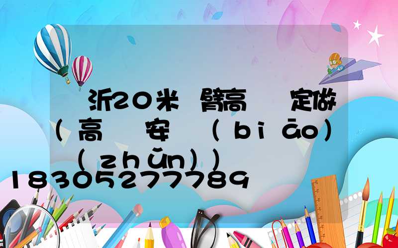臨沂20米雙臂高桿燈定做(高桿燈安裝標(biāo)準(zhǔn))