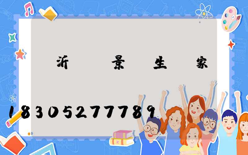 臨沂led景觀燈生產廠家