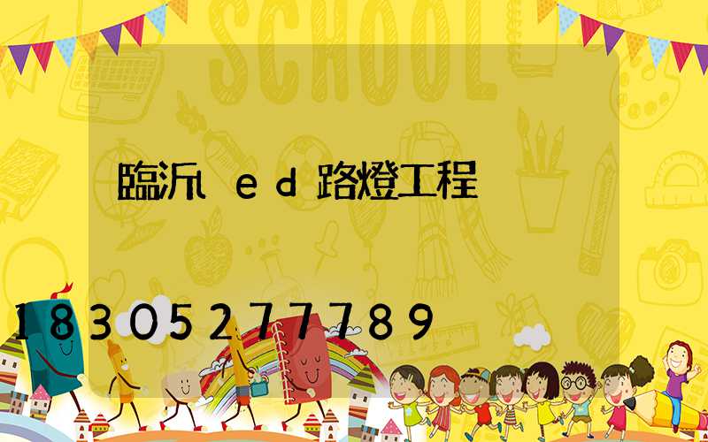臨沂led路燈工程