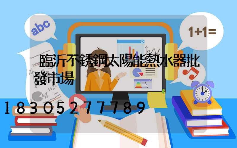 臨沂不銹鋼太陽能熱水器批發市場