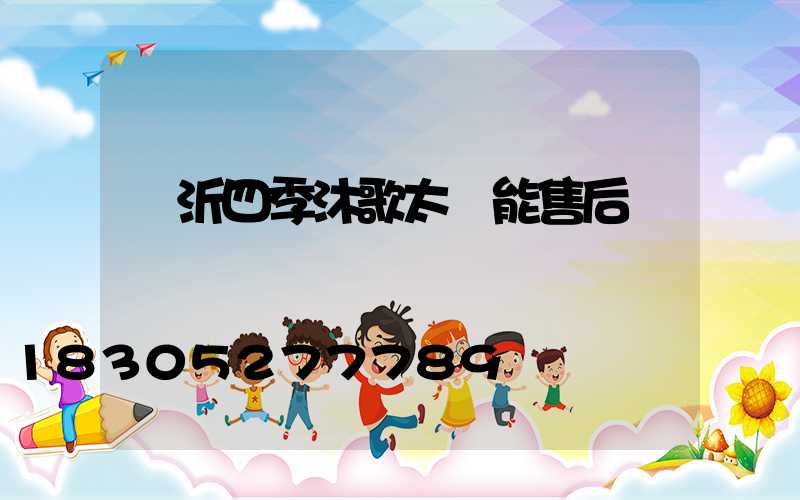 臨沂四季沐歌太陽能售后電話