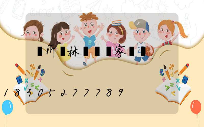 臨沂園林護欄廠家報價