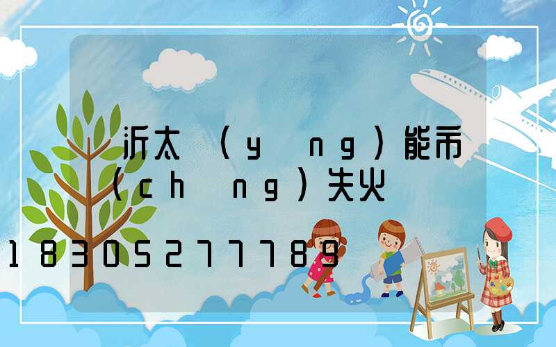 臨沂太陽(yáng)能市場(chǎng)失火