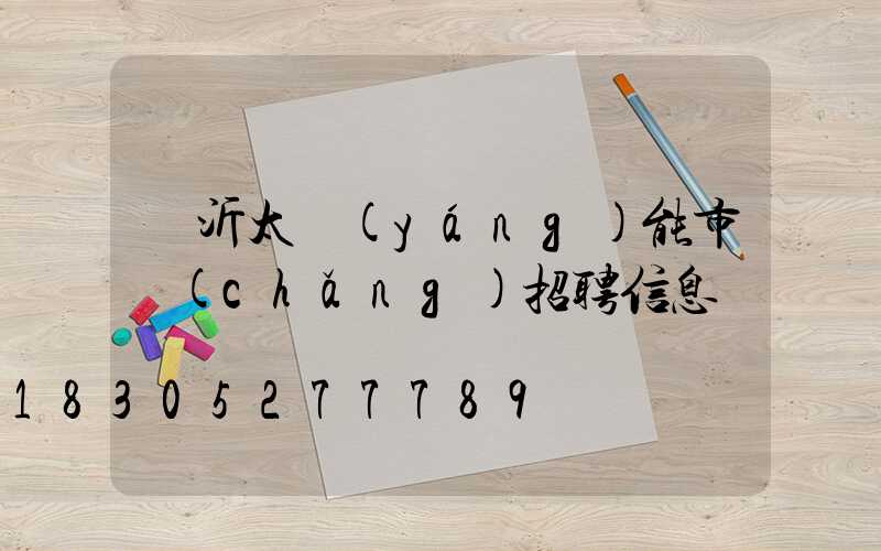臨沂太陽(yáng)能市場(chǎng)招聘信息