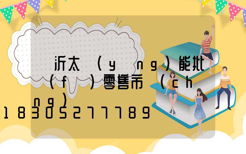 臨沂太陽(yáng)能批發(fā)零售市場(chǎng)