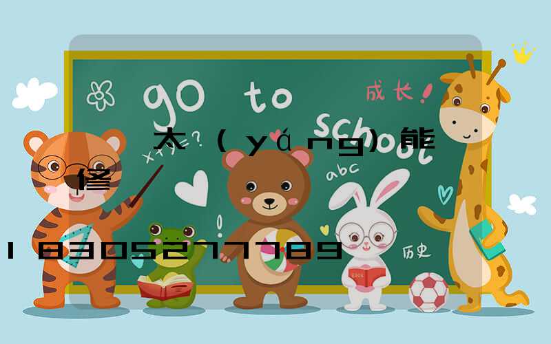 臨沂太陽(yáng)能維修電話