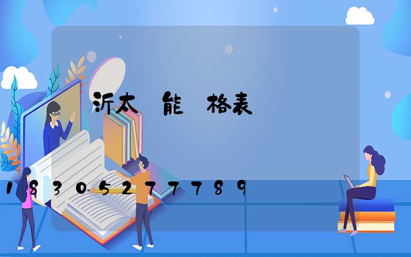 臨沂太陽能價格表