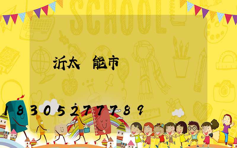 臨沂太陽能市場