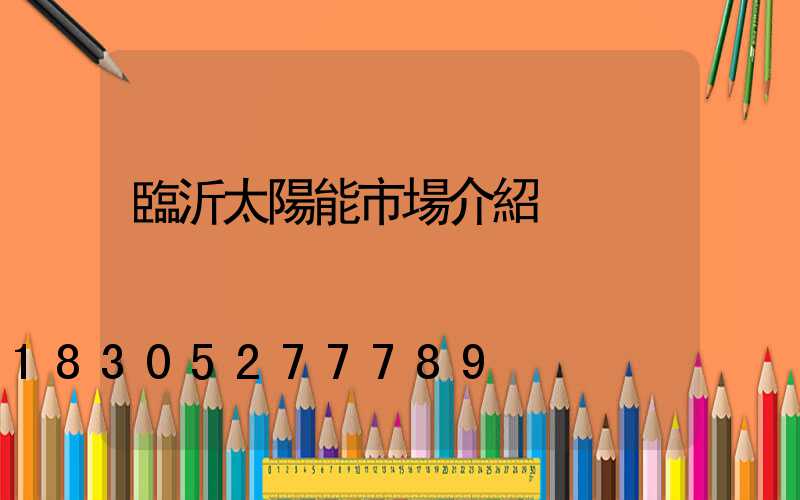 臨沂太陽能市場介紹