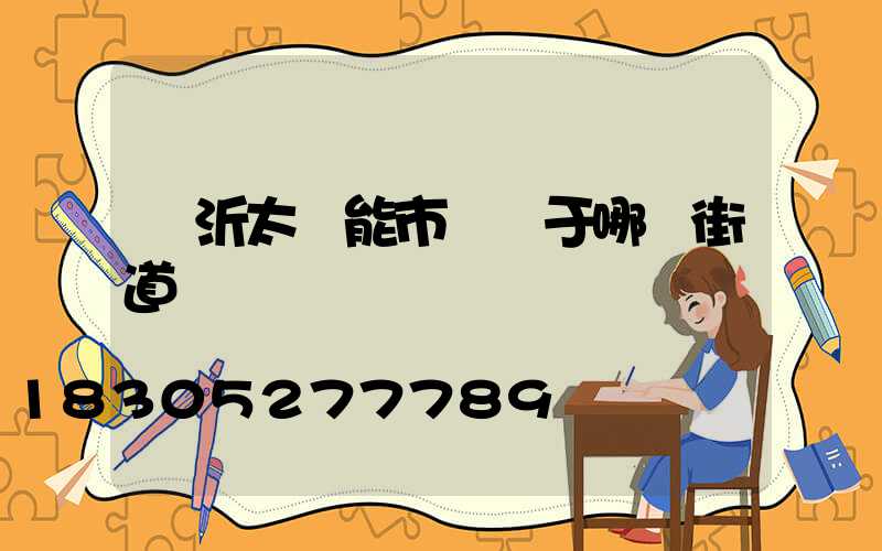 臨沂太陽能市場屬于哪個街道