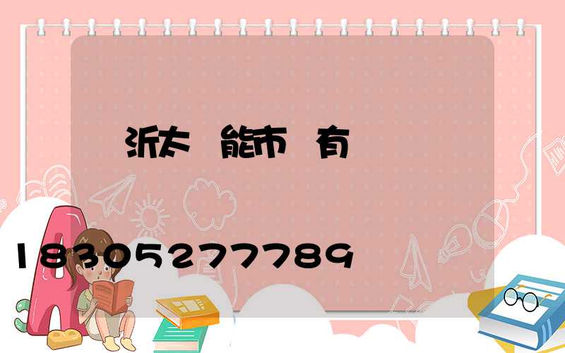 臨沂太陽能市場有幾個