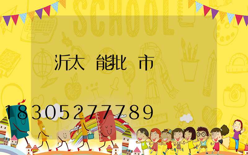 臨沂太陽能批發市場