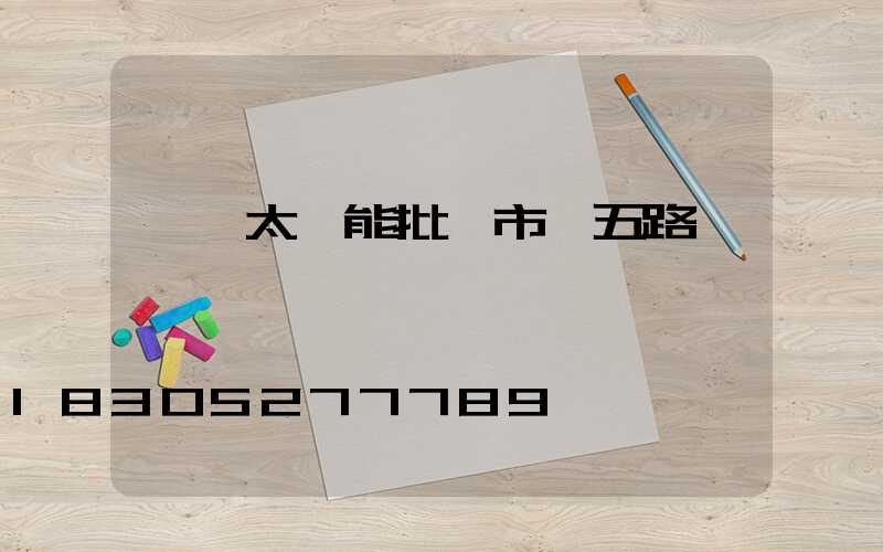 臨沂太陽能批發市場五路