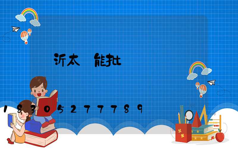 臨沂太陽能批發電話