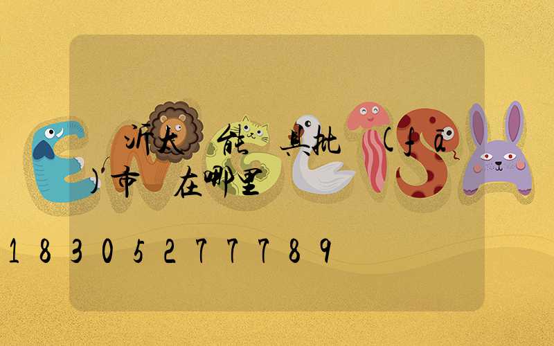 臨沂太陽能燈具批發(fā)市場在哪里