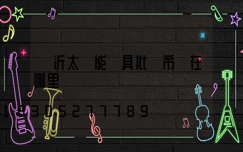 臨沂太陽能燈具批發市場在哪里