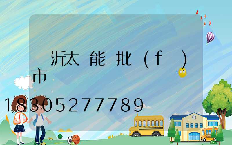臨沂太陽能燈批發(fā)市場