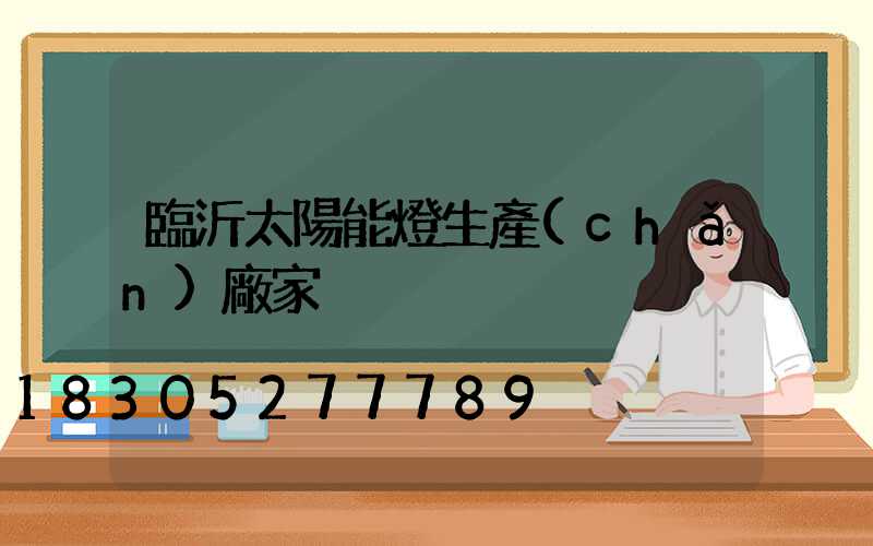 臨沂太陽能燈生產(chǎn)廠家