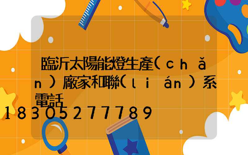 臨沂太陽能燈生產(chǎn)廠家和聯(lián)系電話