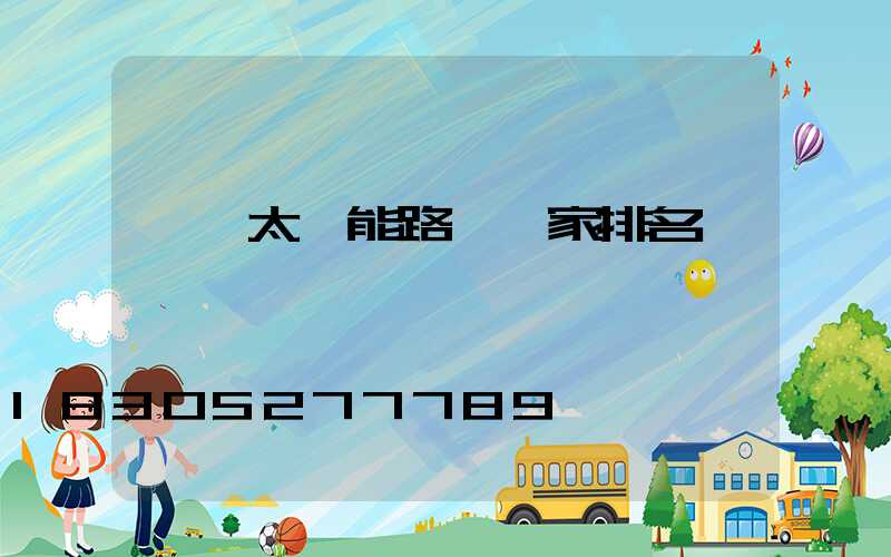 臨沂太陽能路燈廠家排名