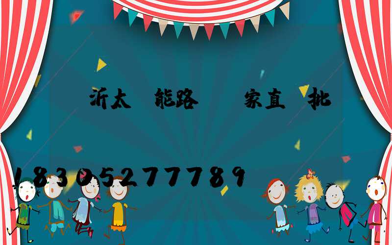 臨沂太陽能路燈廠家直銷批發(fā)