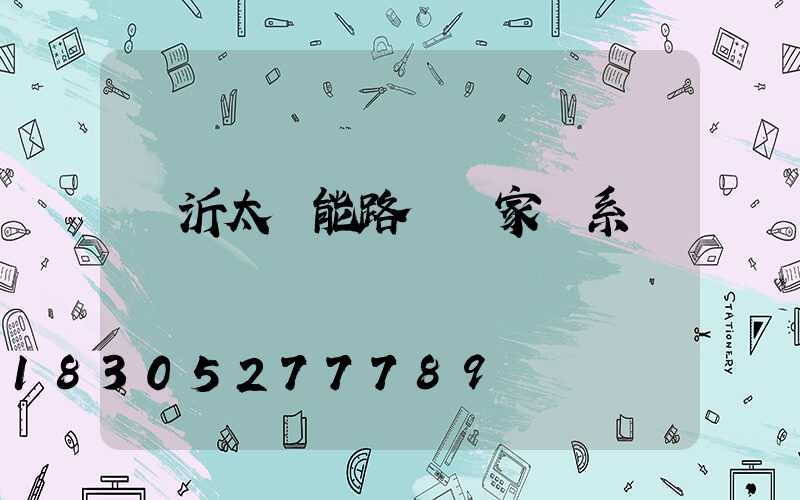 臨沂太陽能路燈廠家聯系電話