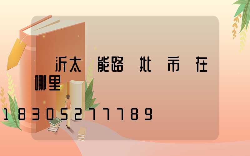 臨沂太陽能路燈批發市場在哪里