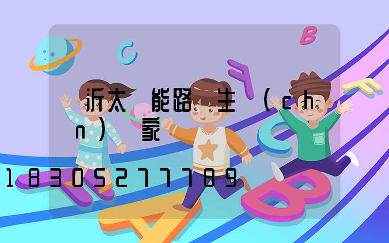 臨沂太陽能路燈生產(chǎn)廠家