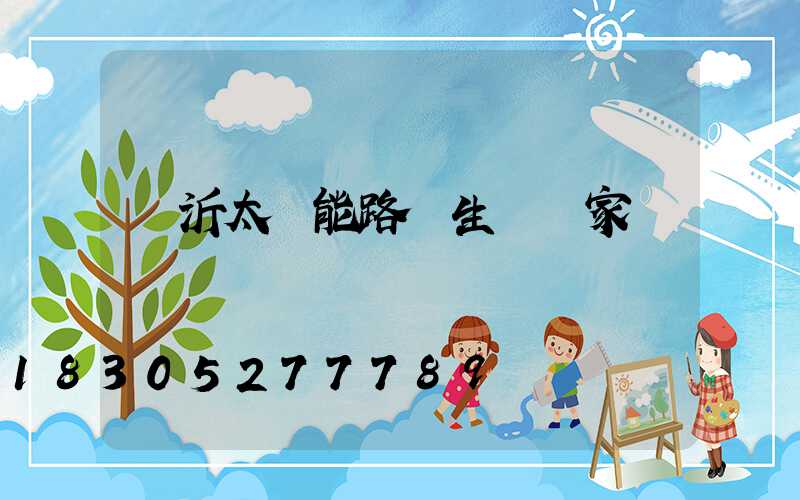 臨沂太陽能路燈生產廠家