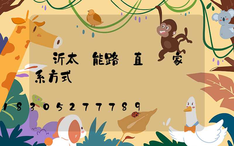 臨沂太陽能路燈直銷廠家聯系方式