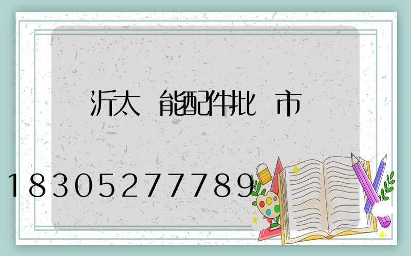 臨沂太陽能配件批發市場